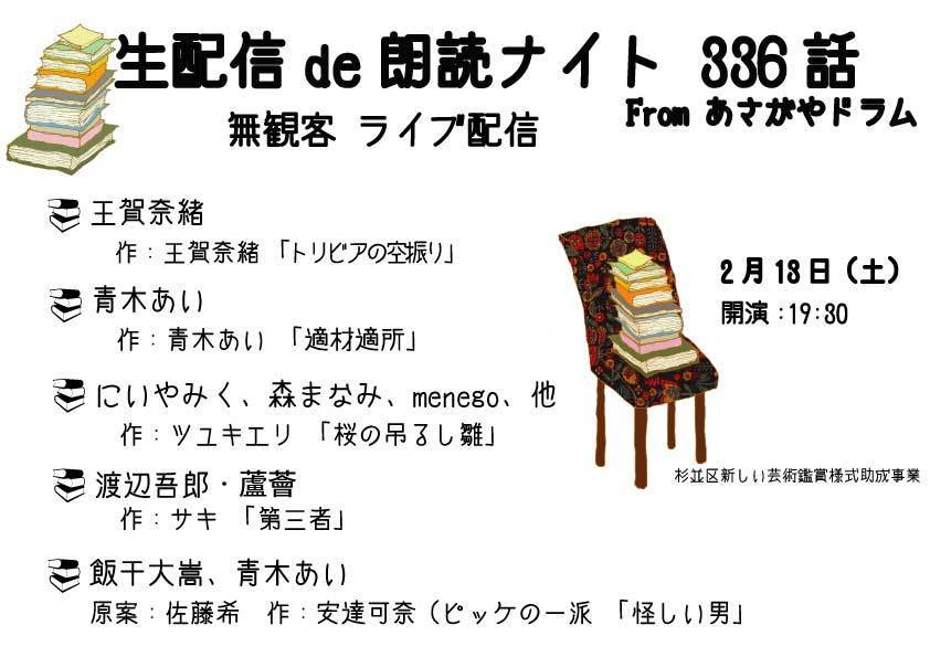 生配信de朗読ナイト 336話 Fromあさがやドラム 2月13日レポート 朗読ナイト